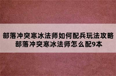 部落冲突寒冰法师如何配兵玩法攻略 部落冲突寒冰法师怎么配9本